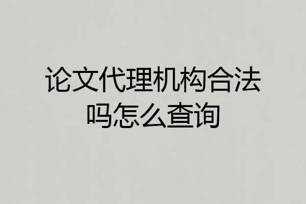 论文代理机构合法吗怎么查询