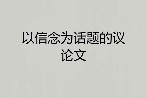 以信念为话题的议论文