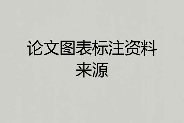 论文图表标注资料来源