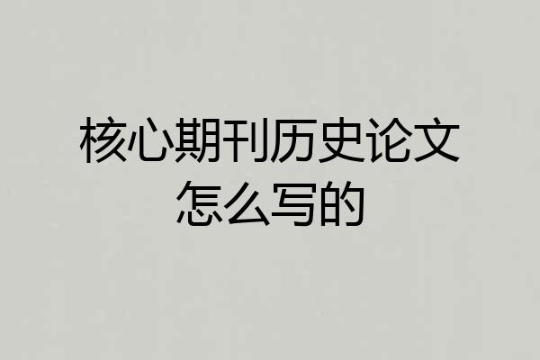 核心期刊历史论文怎么写的