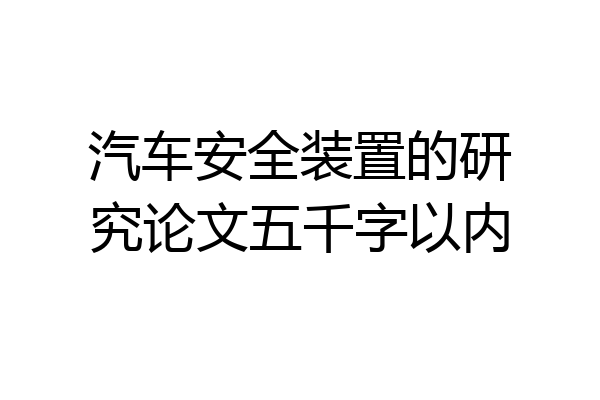 汽车安全装置的研究论文五千字以内