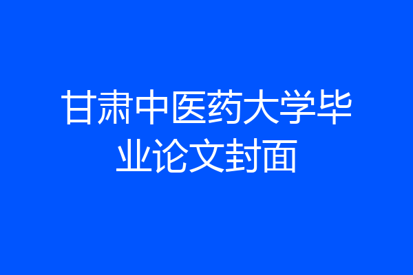 甘肃中医药大学毕业论文封面