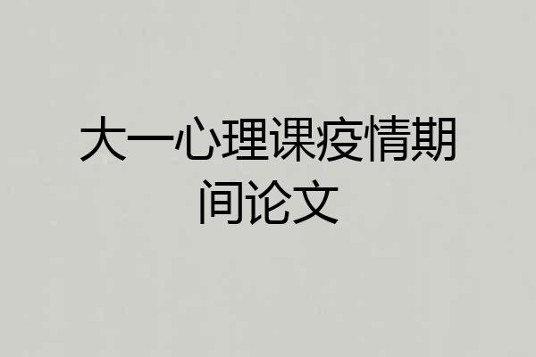 大一心理课疫情期间论文