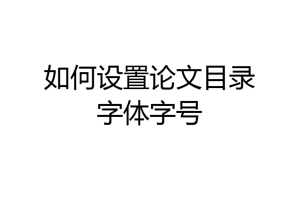 如何设置论文目录字体字号