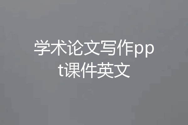 学术论文写作ppt课件英文