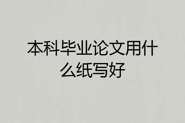 本科毕业论文用什么纸写好