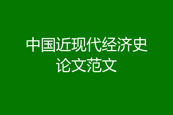 中国近现代经济史论文范文