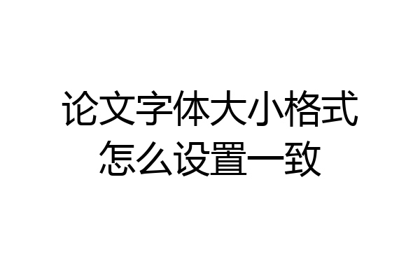 论文字体大小格式怎么设置一致