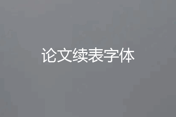 论文续表字体