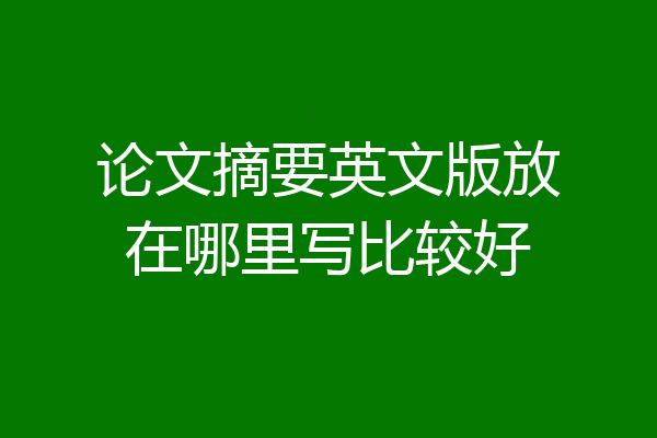 论文摘要英文版放在哪里写比较好