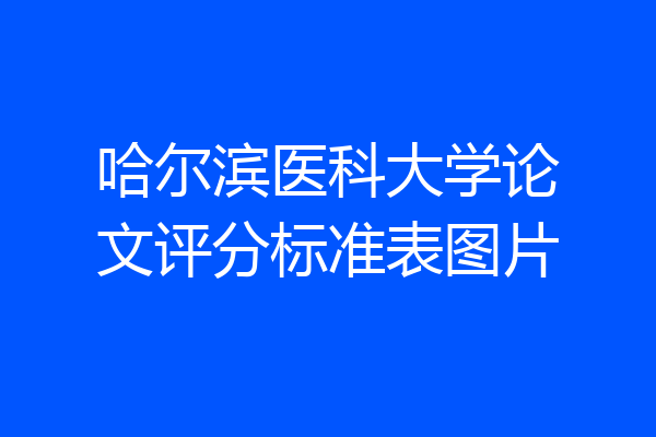 哈尔滨医科大学论文评分标准表图片