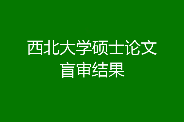 西北大学硕士论文盲审结果