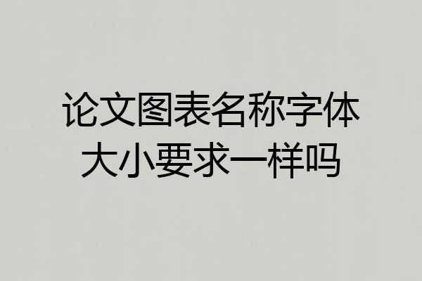 论文图表名称字体大小要求一样吗