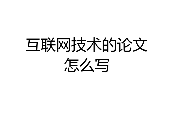 互联网技术的论文怎么写