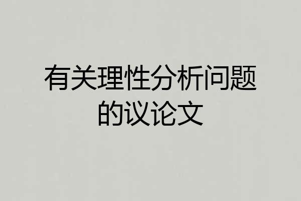 有关理性分析问题的议论文