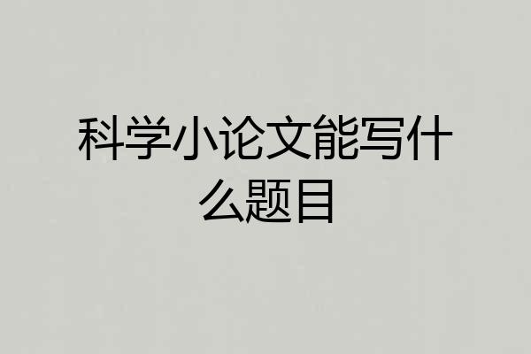科学小论文能写什么题目