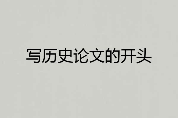 写历史论文的开头