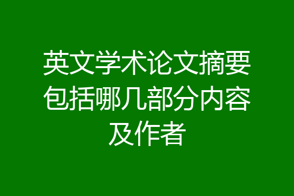 英文学术论文摘要包括哪几部分内容及作者