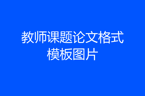 教师课题论文格式模板图片