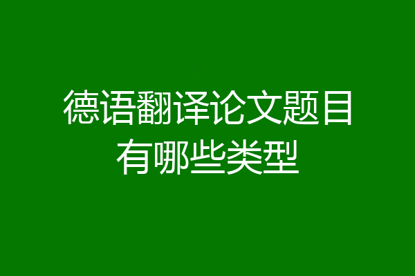 德语翻译论文题目有哪些类型