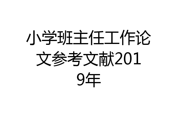 小学班主任工作论文参考文献2019年