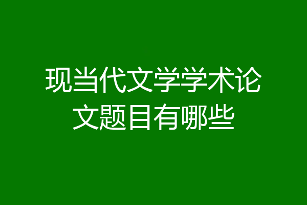 现当代文学学术论文题目有哪些