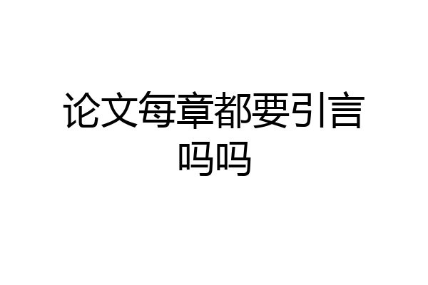 论文每章都要引言吗吗