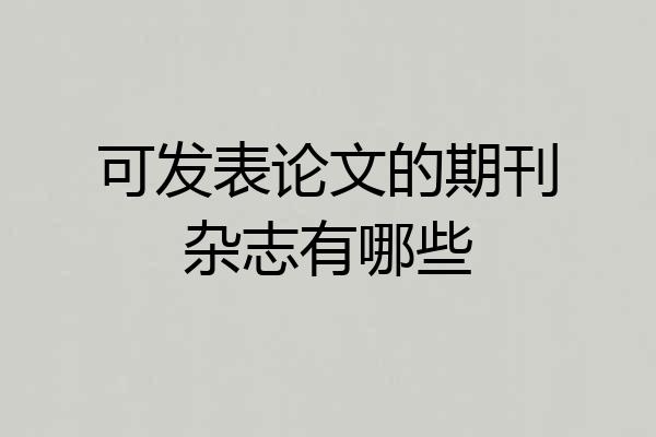 可发表论文的期刊杂志有哪些