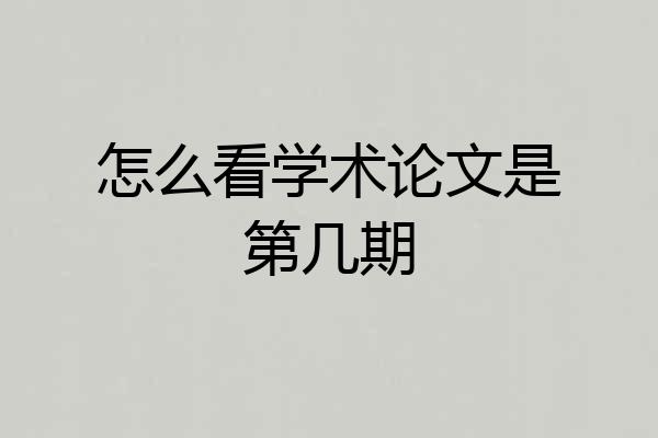 怎么看学术论文是第几期