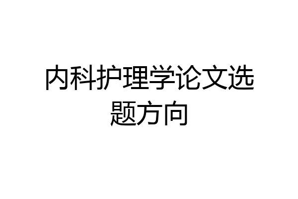 内科护理学论文选题方向