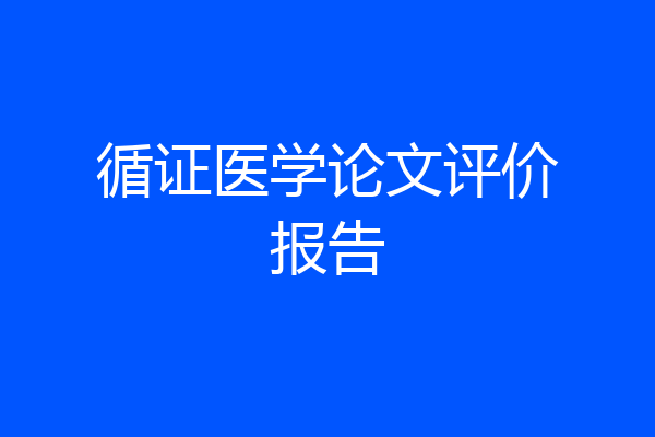 循证医学论文评价报告