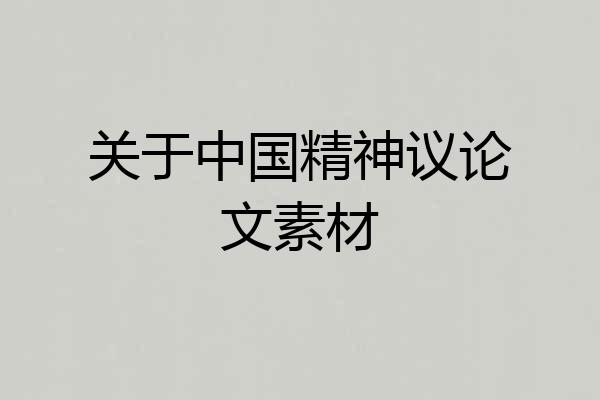 关于中国精神议论文素材
