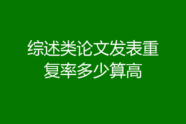 综述类论文发表重复率多少算高