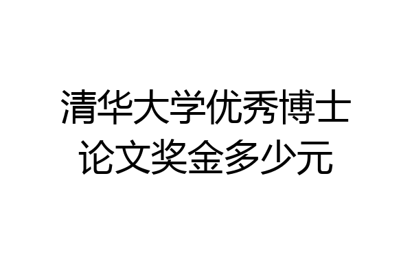 清华大学优秀博士论文奖金多少元