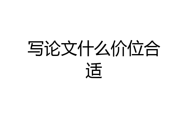 写论文什么价位合适