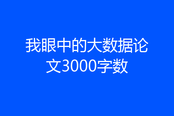 我眼中的大数据论文3000字数
