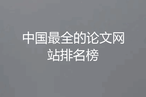 中国最全的论文网站排名榜