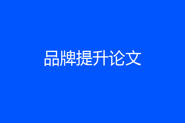 品牌提升论文