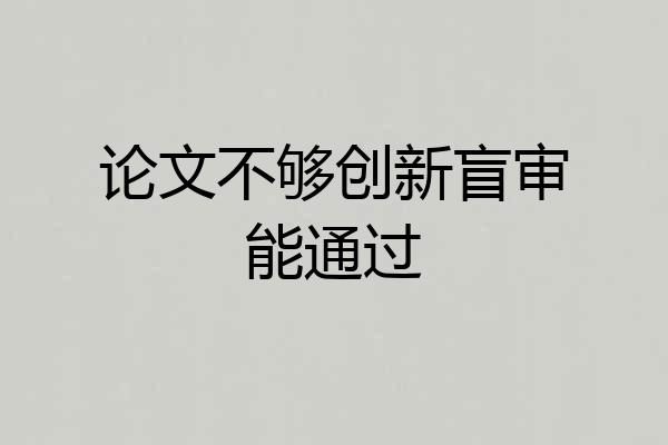 论文不够创新盲审能通过