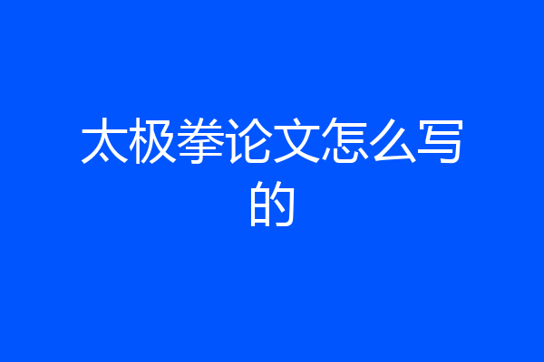 太极拳论文怎么写的