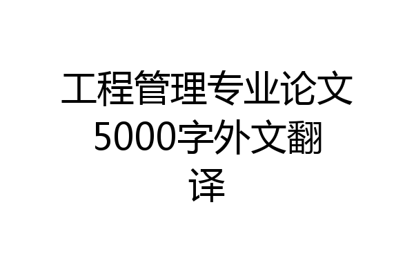 工程管理专业论文5000字外文翻译