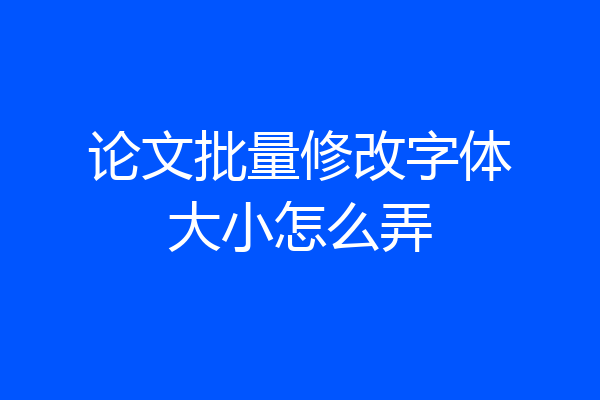 论文批量修改字体大小怎么弄