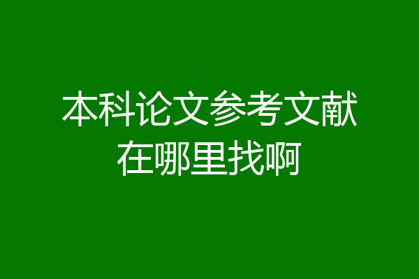 本科论文参考文献在哪里找啊