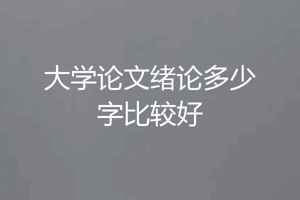 大学论文绪论多少字比较好