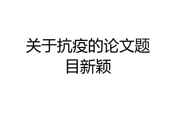 关于抗疫的论文题目新颖