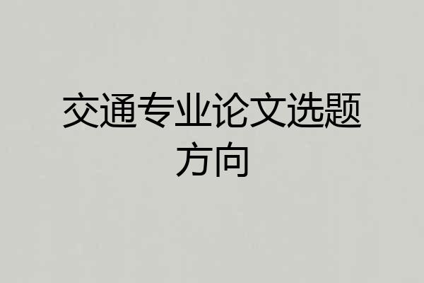交通专业论文选题方向