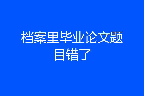档案里毕业论文题目错了
