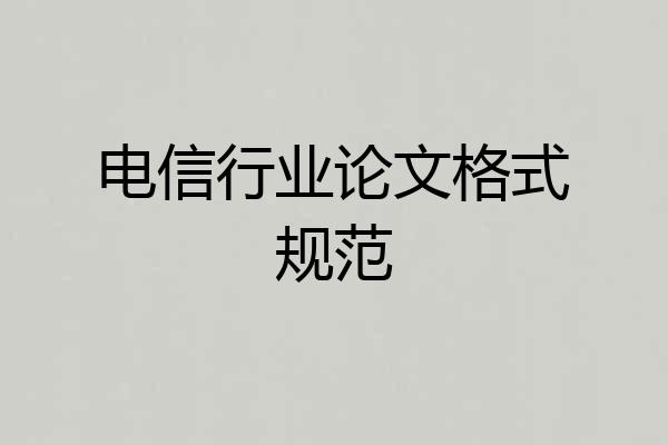 电信行业论文格式规范