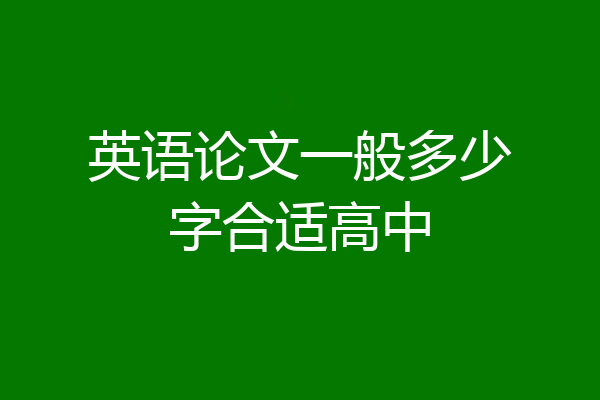 英语论文一般多少字合适高中
