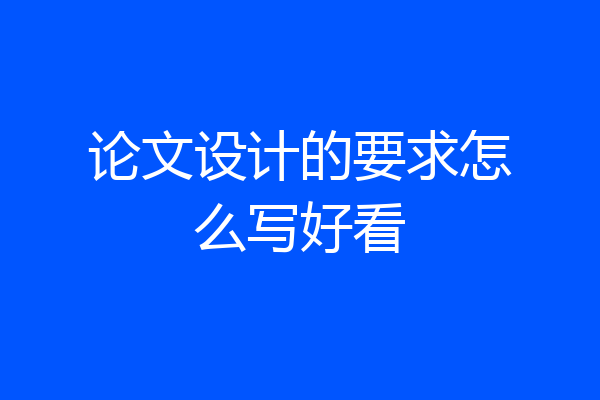 论文设计的要求怎么写好看
